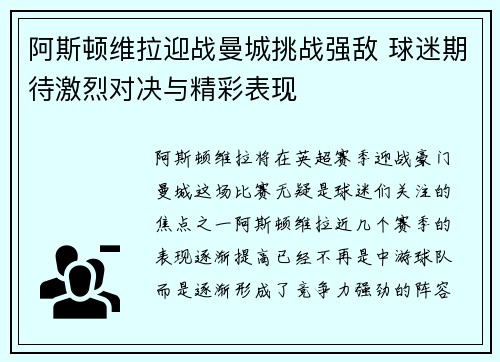阿斯顿维拉迎战曼城挑战强敌 球迷期待激烈对决与精彩表现