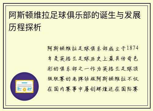 阿斯顿维拉足球俱乐部的诞生与发展历程探析