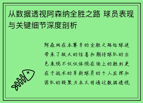 从数据透视阿森纳全胜之路 球员表现与关键细节深度剖析
